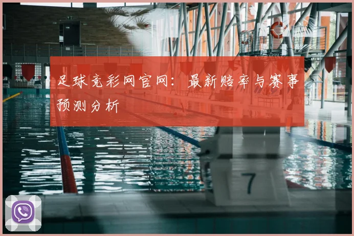 足球竞彩网官网：最新赔率与赛事预测分析