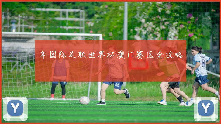年国际足联世界杯澳门赛区全攻略