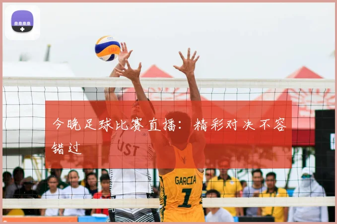 今晚足球比赛直播：精彩对决不容错过