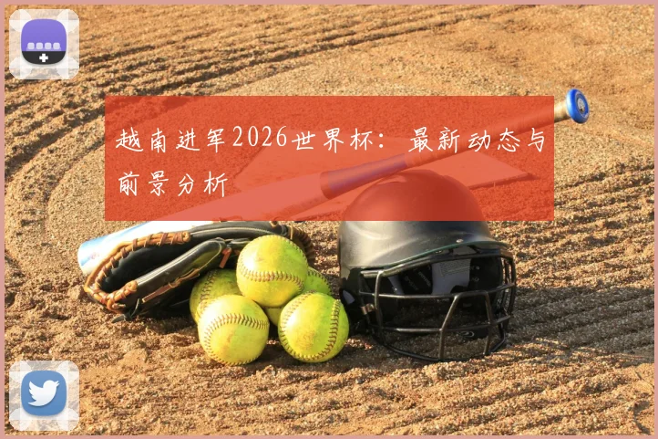 越南进军2026世界杯：最新动态与前景分析