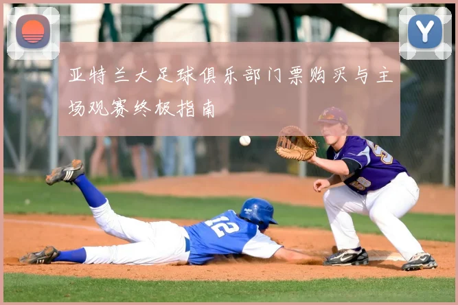 亚特兰大足球俱乐部门票购买与主场观赛终极指南