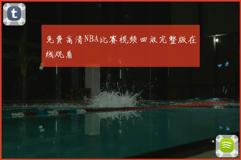 免费高清NBA比赛视频回放完整版在线观看