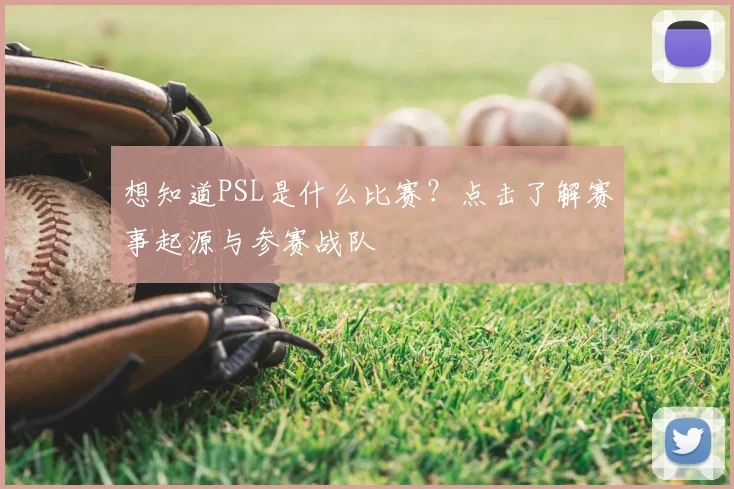 想知道PSL是什么比赛？点击了解赛事起源与参赛战队