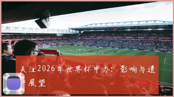 关注2026年世界杯申办：影响与遗产展望