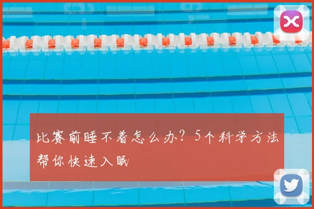 比赛前睡不着怎么办？5个科学方法帮你快速入眠