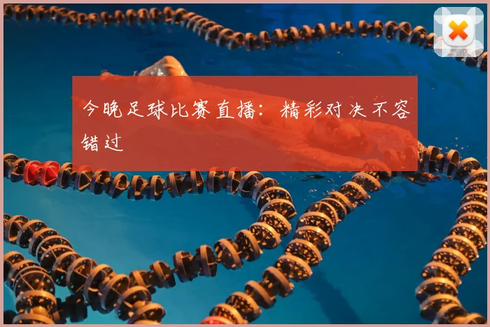 今晚足球比赛直播：精彩对决不容错过