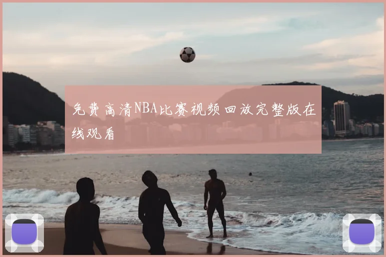 免费高清NBA比赛视频回放完整版在线观看