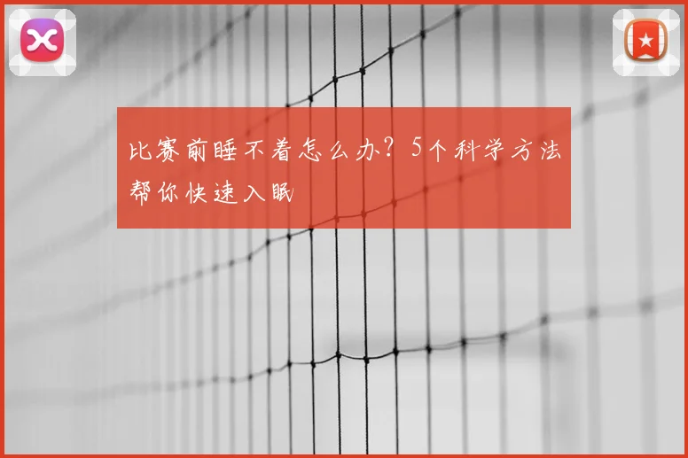 比赛前睡不着怎么办？5个科学方法帮你快速入眠
