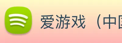 爱游戏（中国)官方网站 logo